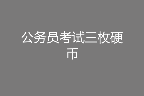 公务员考试三枚硬币
