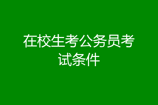 在校生考公务员考试条件