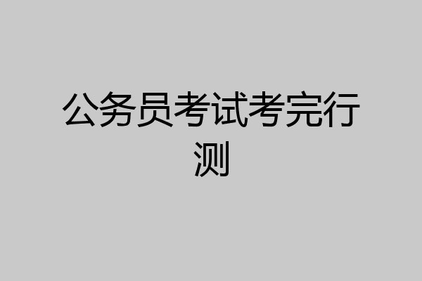公务员考试考完行测