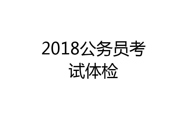 2018公务员考试体检
