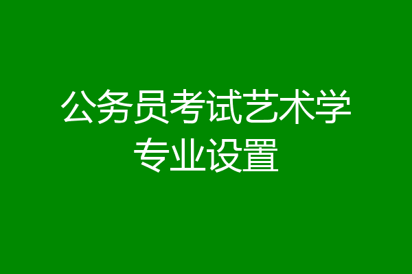公务员考试艺术学专业设置