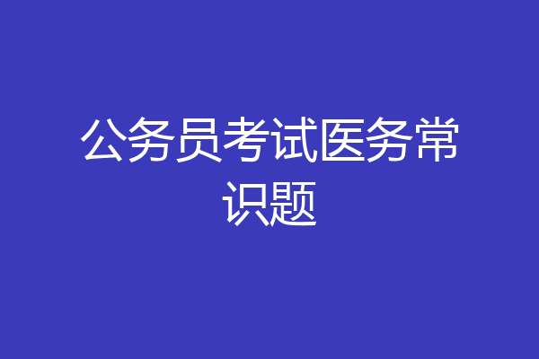 公务员考试医务常识题