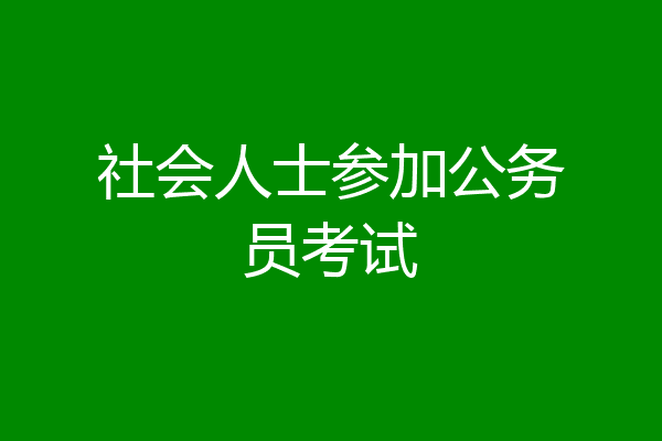 社会人士参加公务员考试