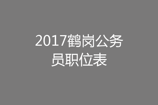 2017鹤岗公务员职位表