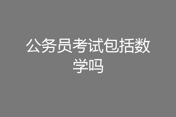 公务员考试包括数学吗