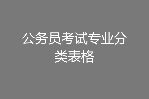 公务员考试专业分类表格