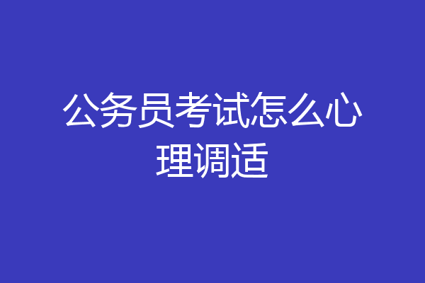 公务员考试怎么心理调适