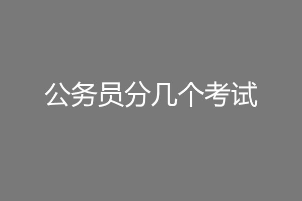 公务员分几个考试