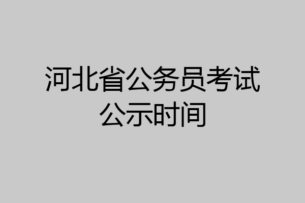 河北省公务员考试公示时间
