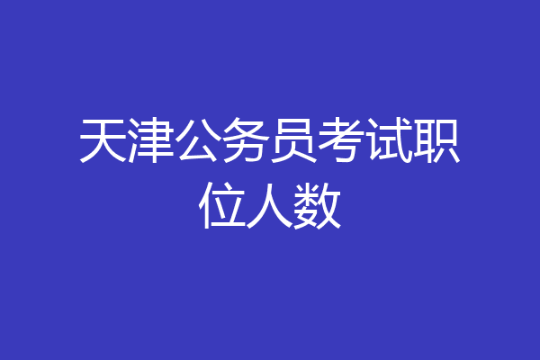 天津公务员考试职位人数