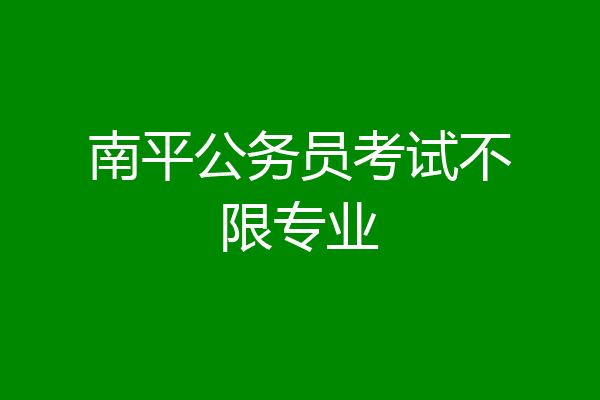 南平公务员考试不限专业