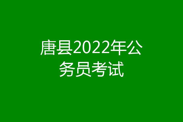 唐县2022年公务员考试