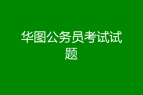华图公务员考试试题