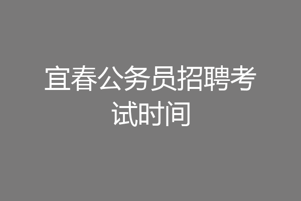 宜春公务员招聘考试时间