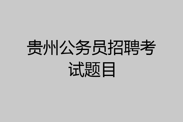 贵州公务员招聘考试题目