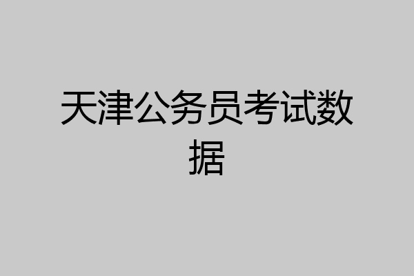 天津公务员考试数据