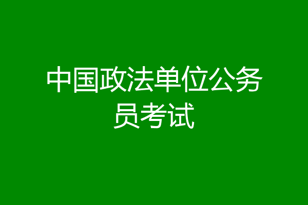 中国政法单位公务员考试