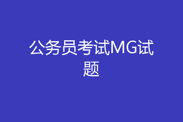 公务员考试MG试题