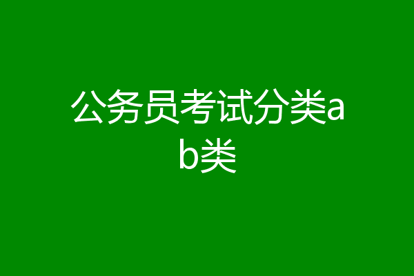 公务员考试分类ab类