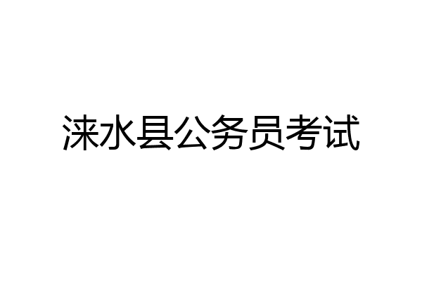 涞水县公务员考试