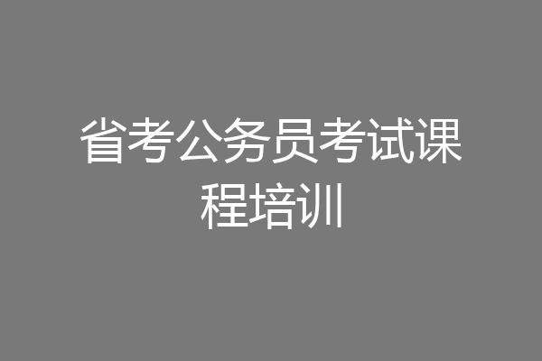省考公务员考试课程培训