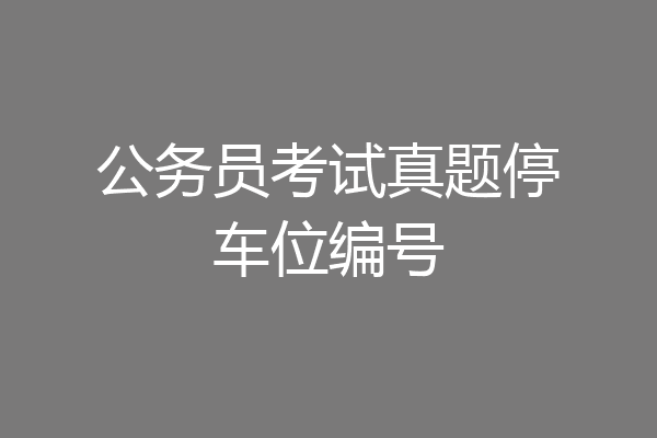 公务员考试真题停车位编号