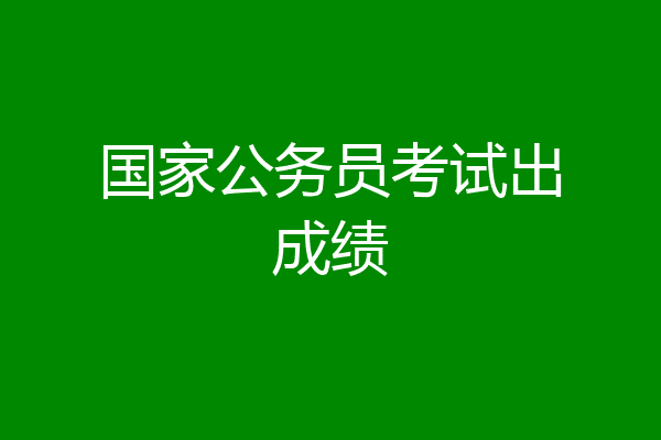 国家公务员考试出成绩