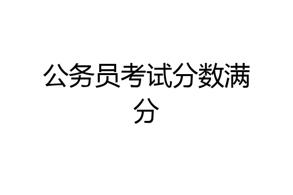 公务员考试分数满分