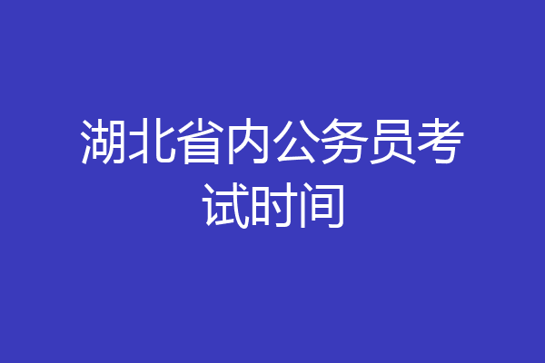 湖北省内公务员考试时间