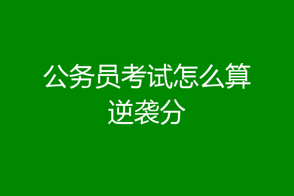 公务员考试怎么算逆袭分