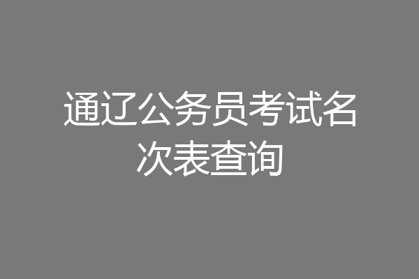 通辽公务员考试名次表查询