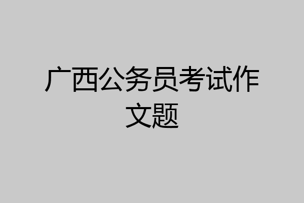 广西公务员考试作文题