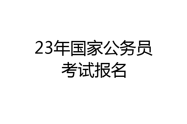 23年国家公务员考试报名
