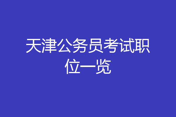 天津公务员考试职位一览