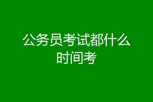 公务员考试都什么时间考