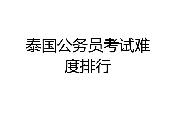 泰国公务员考试难度排行