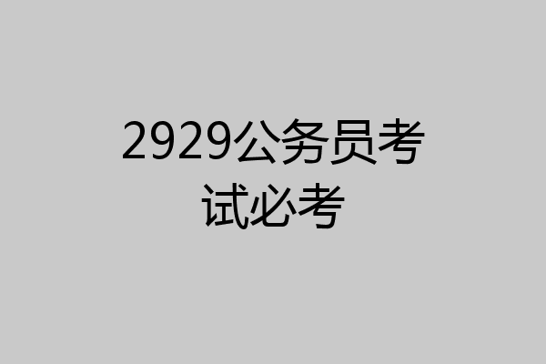 2929公务员考试必考