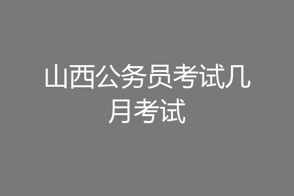 山西公务员考试几月考试