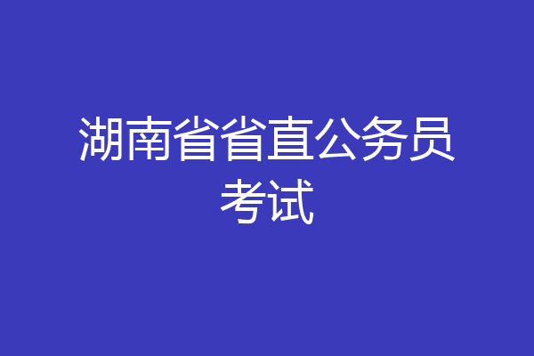 湖南省省直公务员考试
