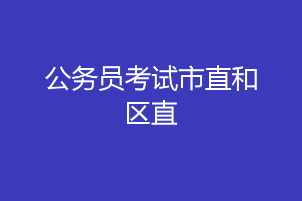 公务员考试市直和区直