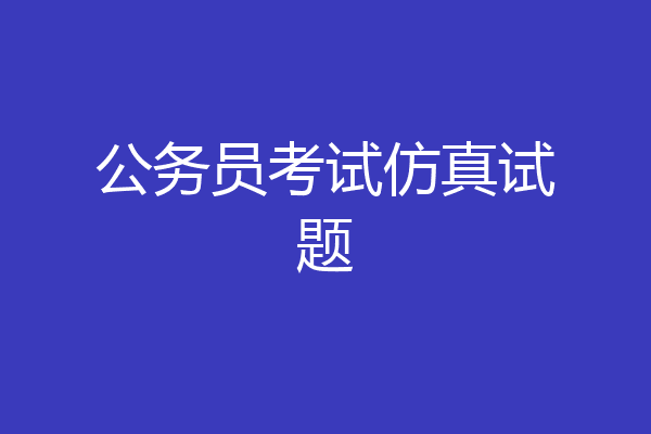 公务员考试仿真试题