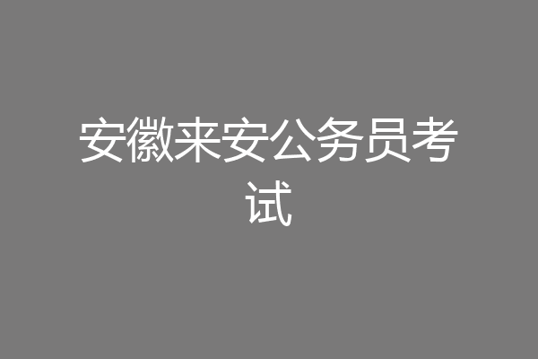 安徽来安公务员考试