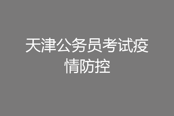 天津公务员考试疫情防控
