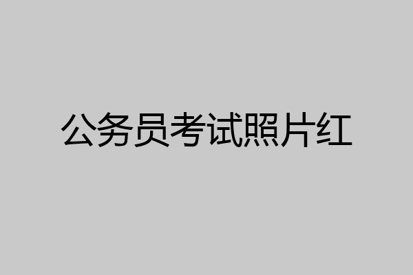 公务员考试照片红