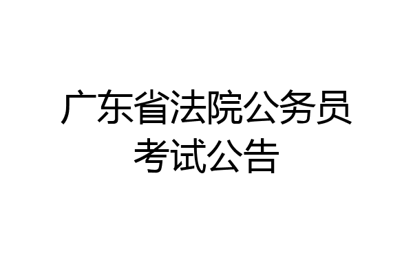 广东省法院公务员考试公告