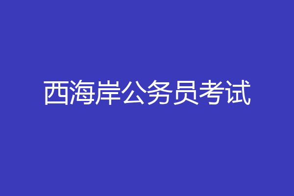 西海岸公务员考试