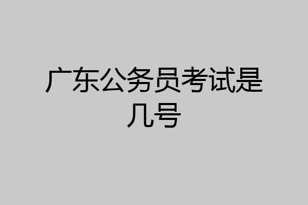 广东公务员考试是几号