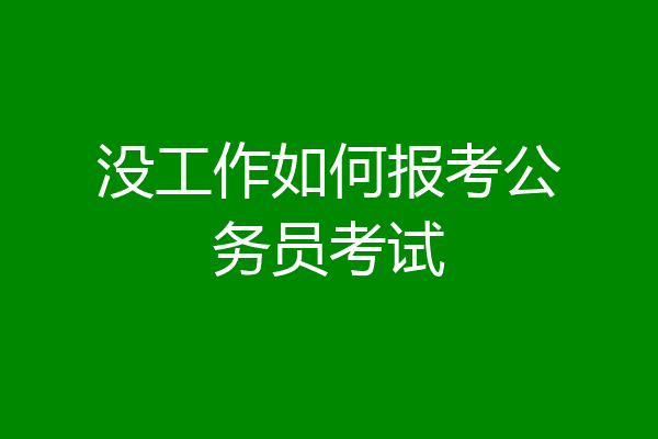没工作如何报考公务员考试