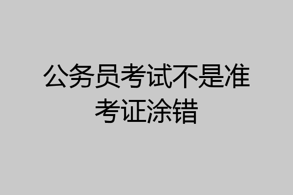 公务员考试不是准考证涂错