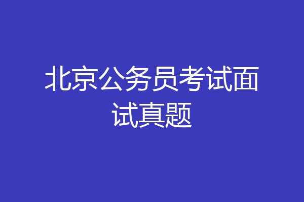 北京公务员考试面试真题